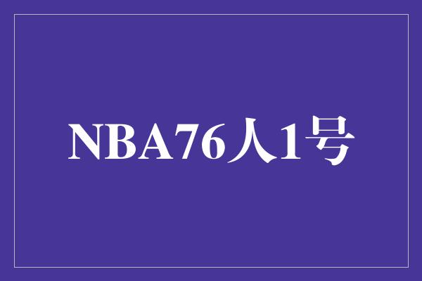 NBA76人1号——奋斗与激情的化身